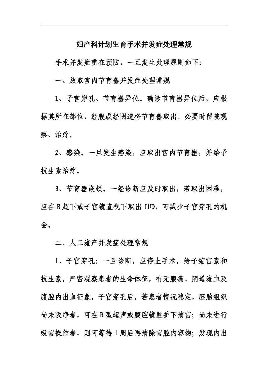 妇产科计划生育手术并发症处理常规.doc_第1页