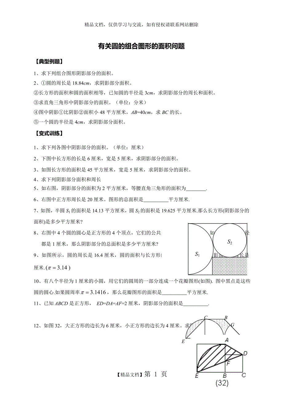 小学数学六年级有关圆的组合图形的面积问题_第1页