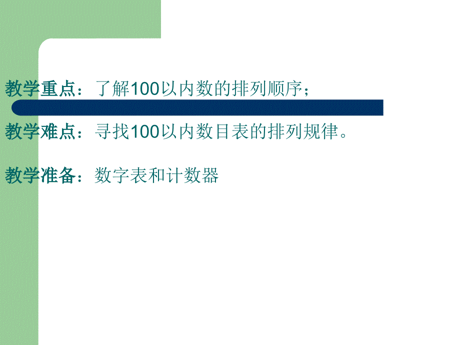 最新一年级下册数学100以内数的顺序_第4页