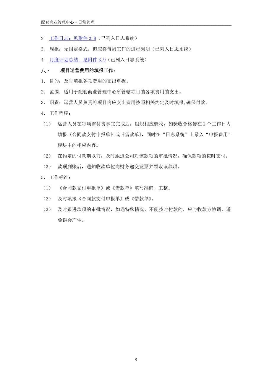 商户日常管理的内容.doc_第5页