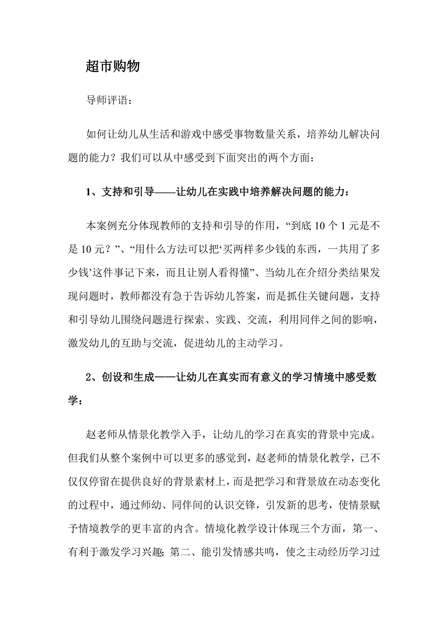 超市购物活动评价_第1页