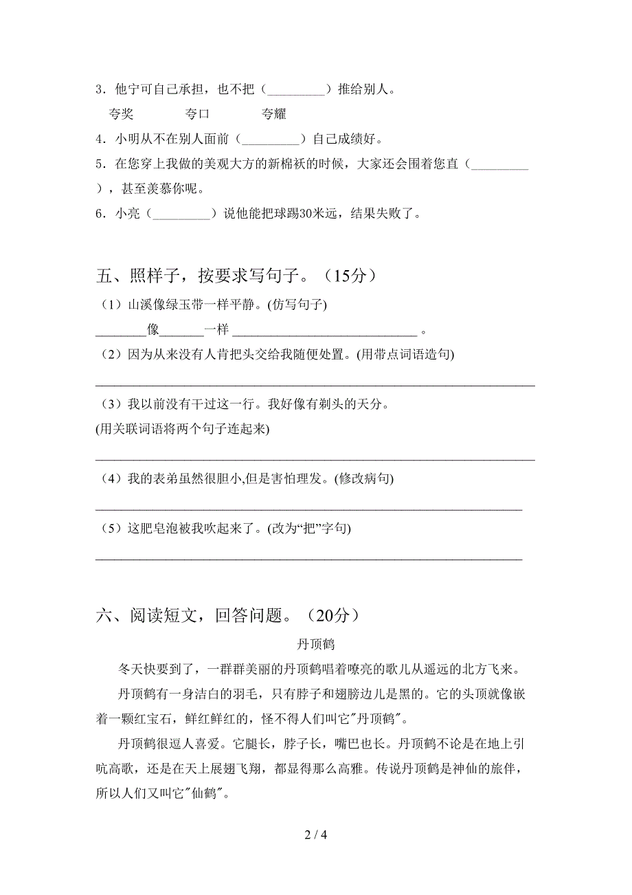 最新语文版三年级语文(下册)第一次月考试题及答案(汇编).doc_第2页