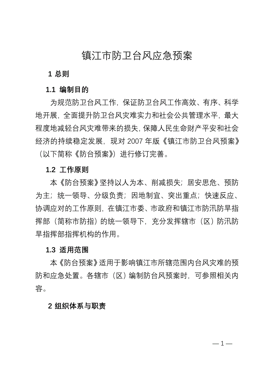 镇江防御台风应急预案_第1页