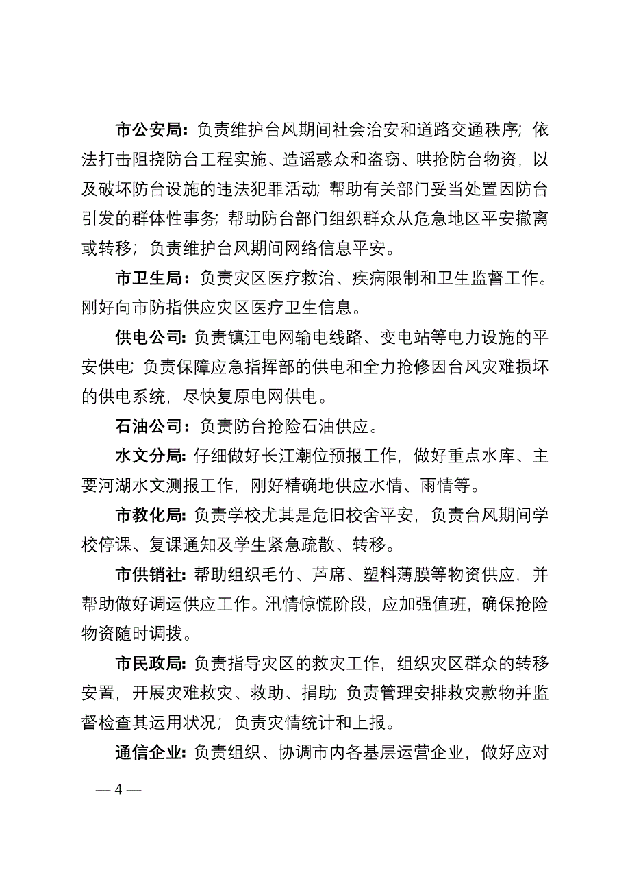 镇江防御台风应急预案_第4页