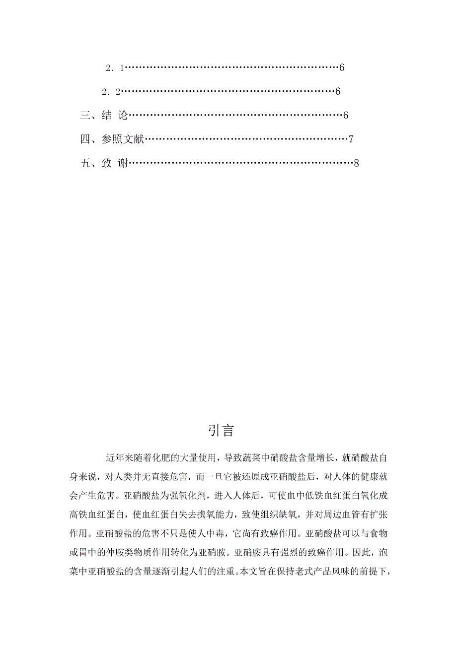 腌制农产品中亚硝酸盐含量安全性的方法探讨_第3页