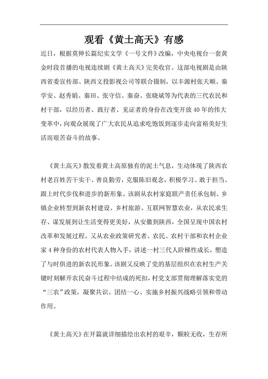 观看《黄土高天》有感.doc_第1页