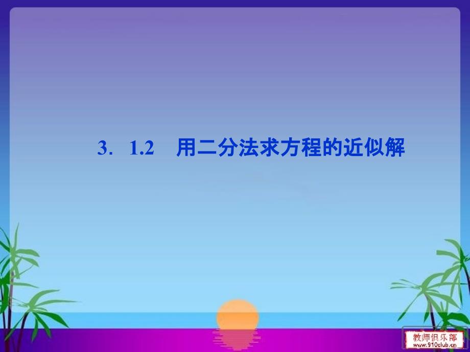 用二分法求方程的近似解PPT课件人教版A必修一_第1页