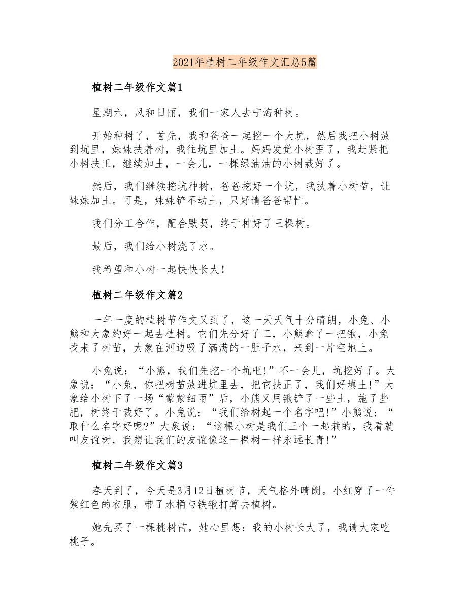 2021年植树二年级作文汇总5篇_第1页