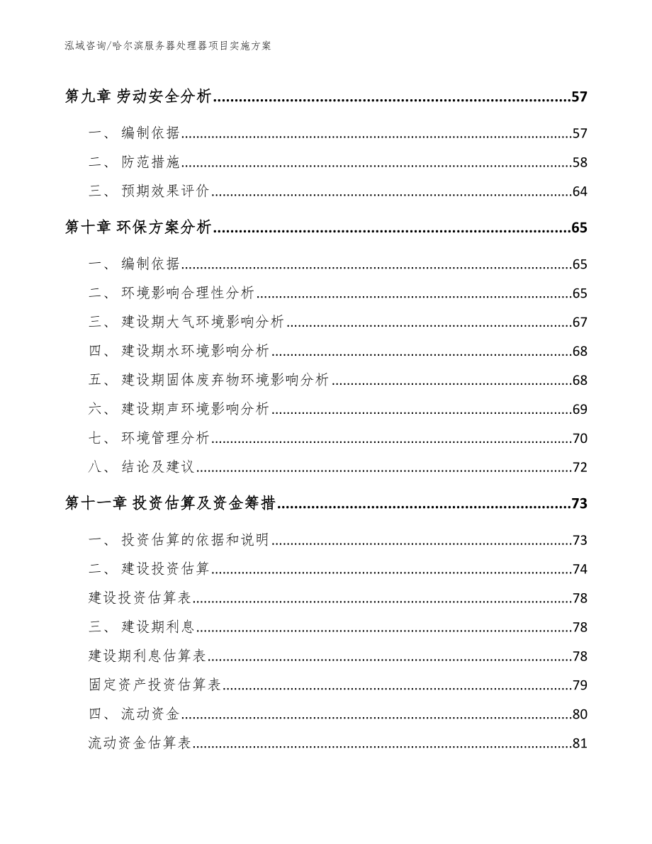 哈尔滨服务器处理器项目实施方案_范文参考_第4页