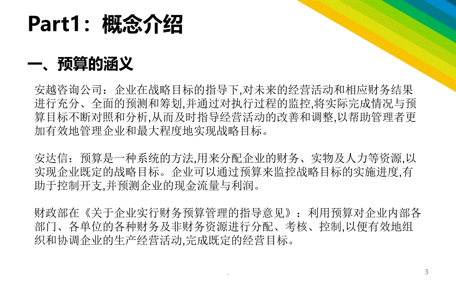 全面预算管理介绍与流程课件PPT_第3页