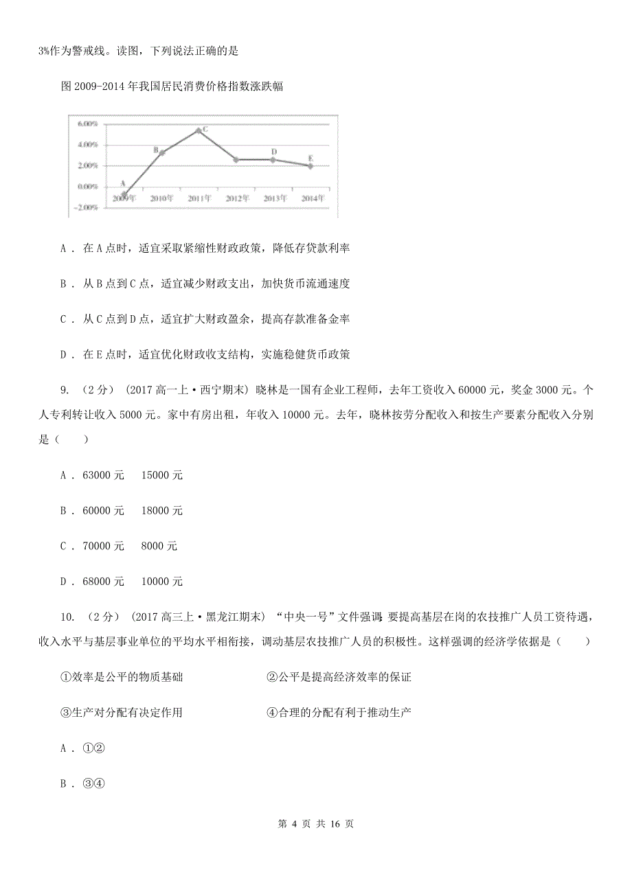 广西玉林市高三上学期（普通班）政治开学考试试卷_第4页