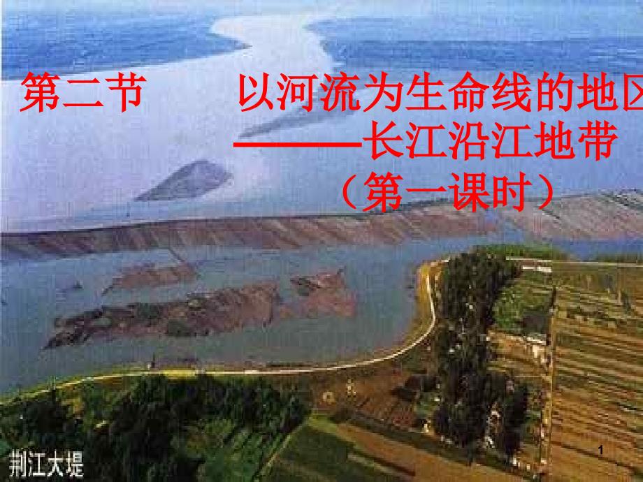 八年级地理长江沿江地带1_第1页