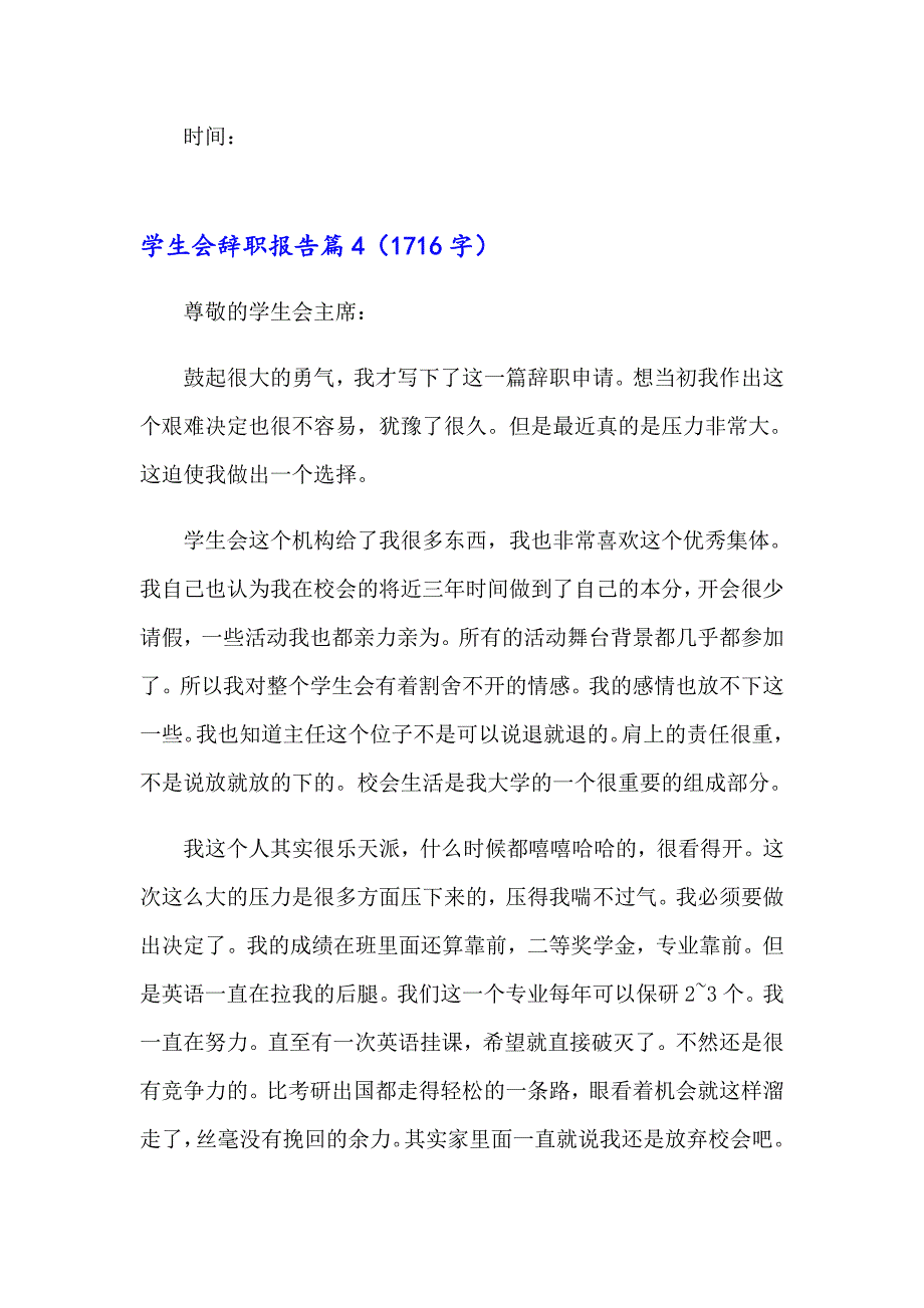 2023年关于学生会辞职报告合集十篇_第5页