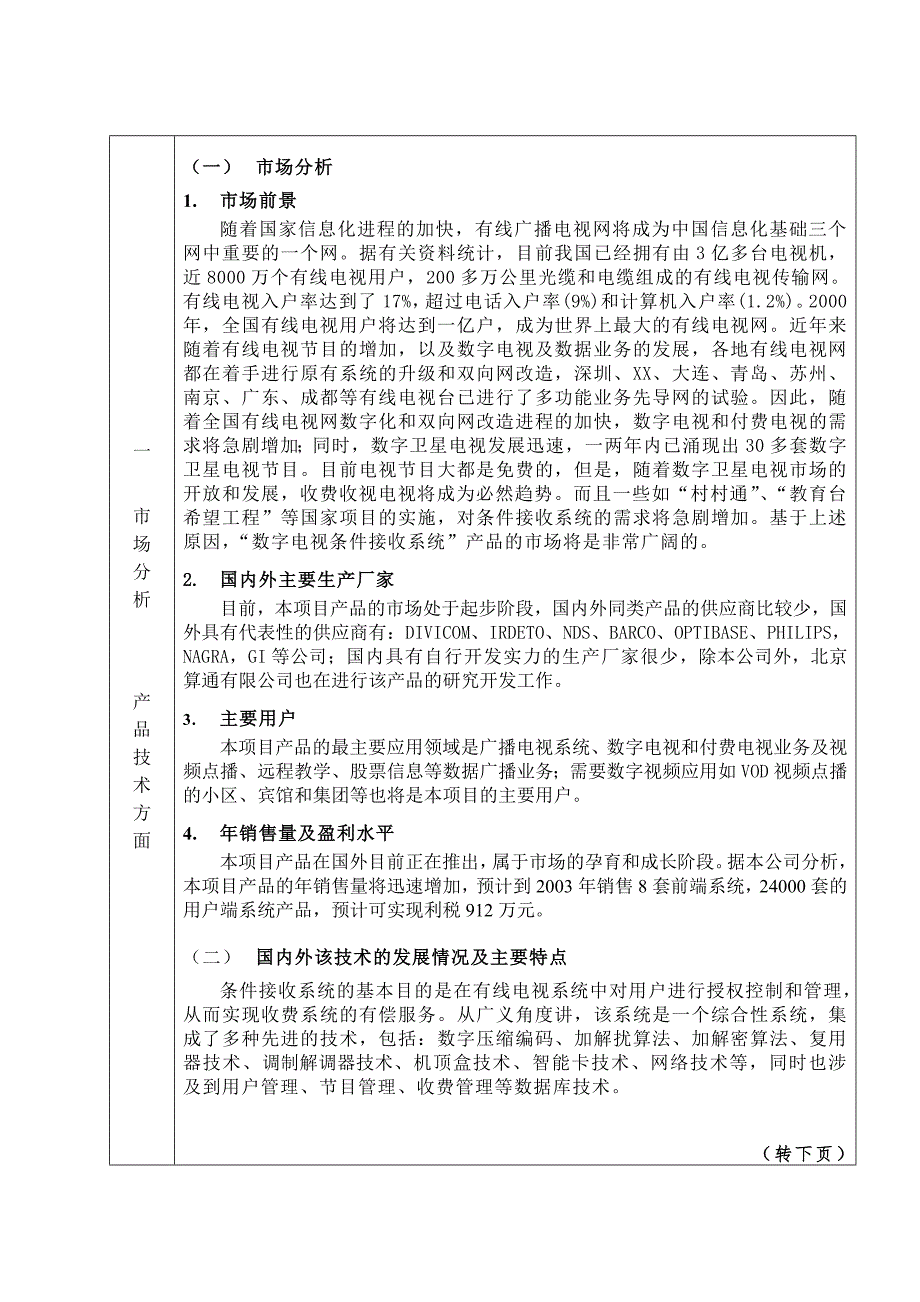 电子工业生产发展基金数字电视通用条件接收系统可研报告_第3页