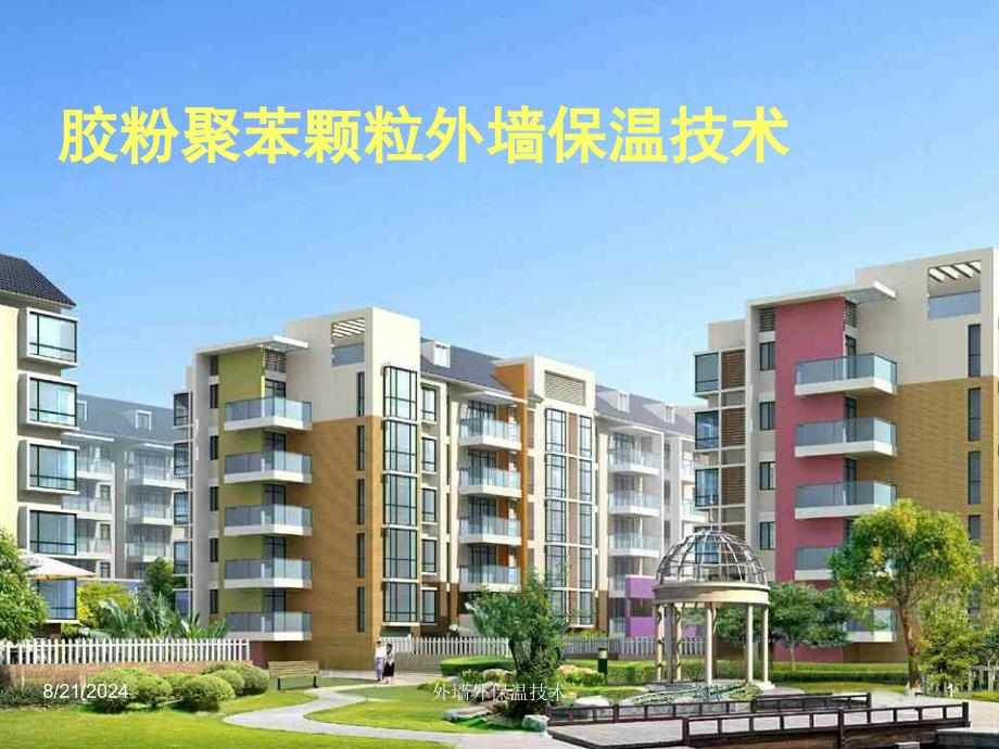 外墙外保温技术课件_第1页