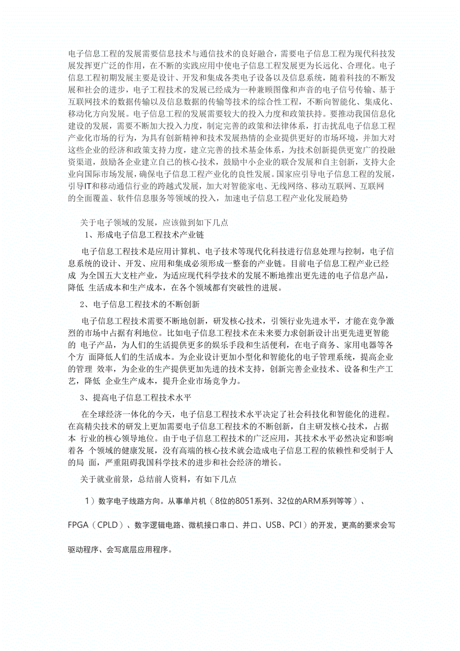 电子信息工程的发展需要信息技术与通信技术的良好融合_第1页