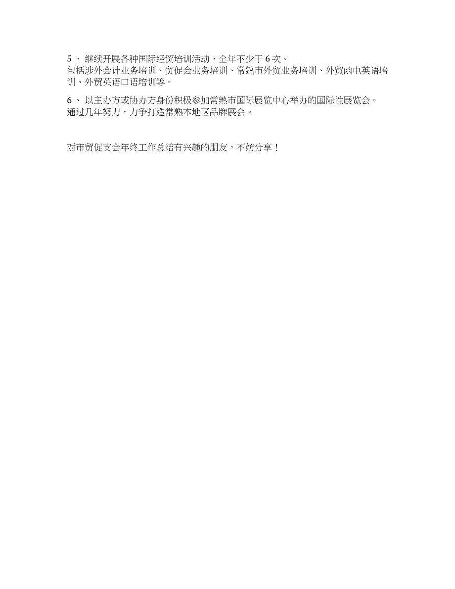 市贸促支会年终工作总结.docx_第3页