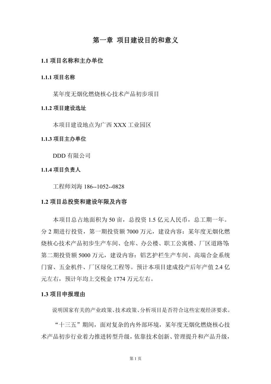 某年度无烟化燃烧核心技术产品初步项目建议书写作模板拿地立项备案_第5页