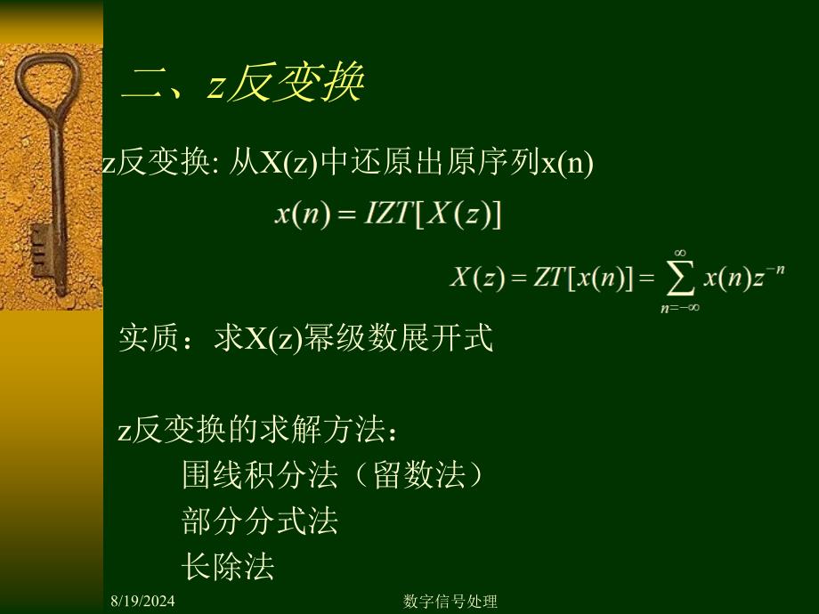 数字信号处理DSP第二章2z反变换_第1页