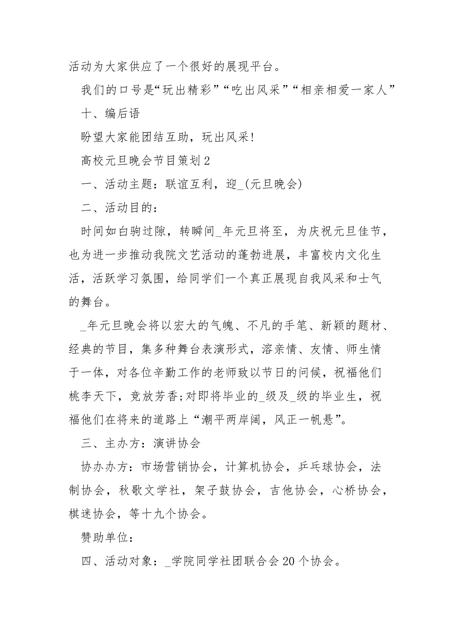 2021高校元旦晚会节目策划5篇优选___.docx_第4页