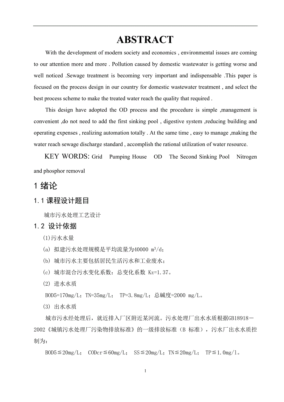 本科毕业设计-城市污水处理工艺设计_第1页