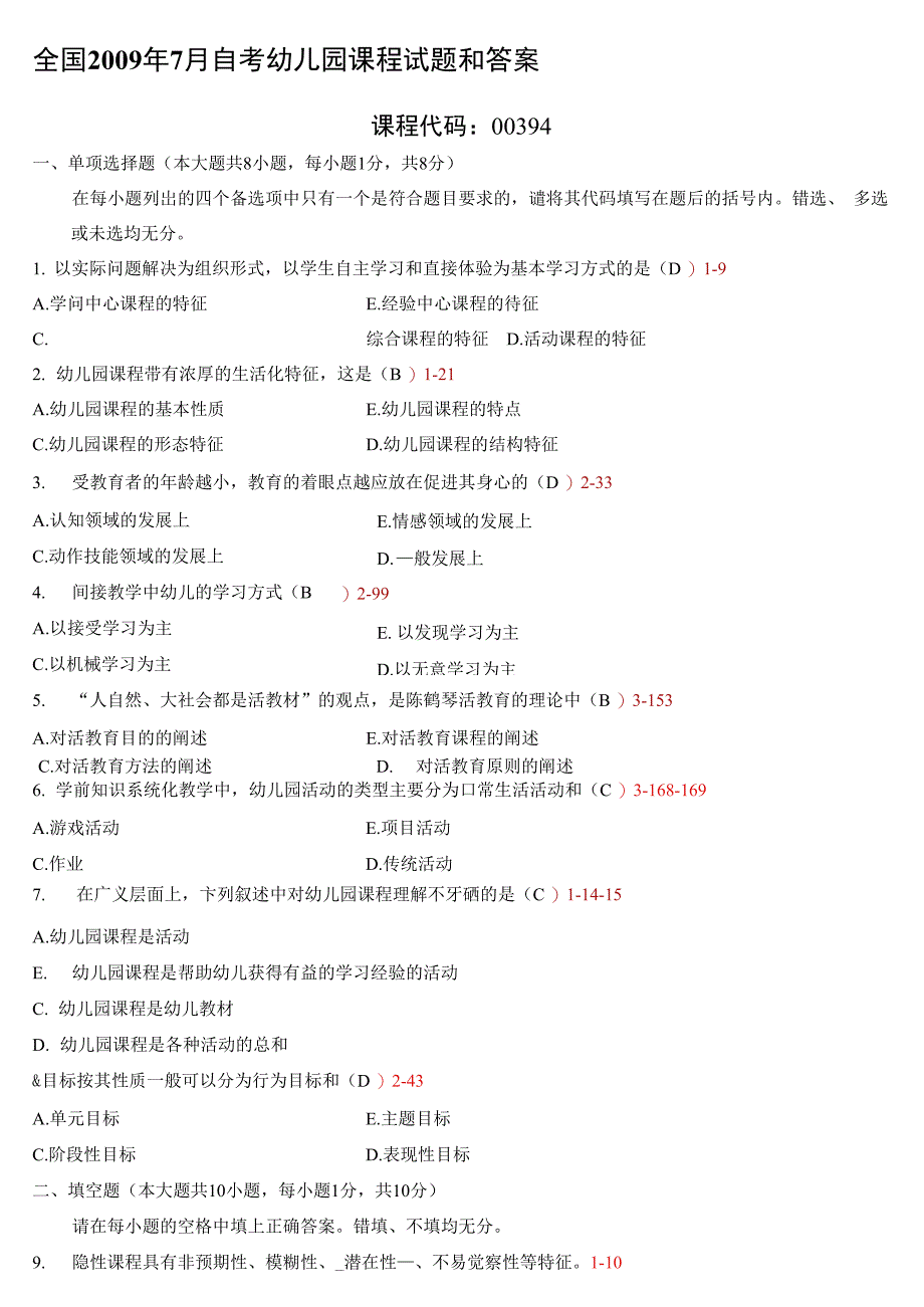 全国2009年7月自考《幼儿园课程》试题及答案00394_第1页