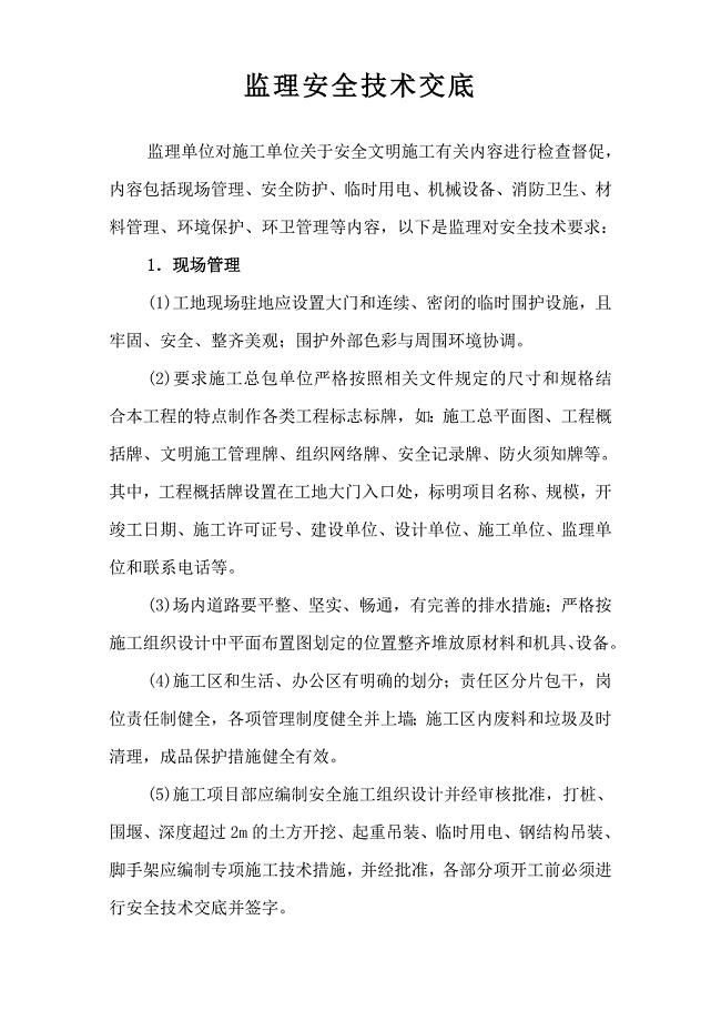 安全技术监理交底【对施工单位】