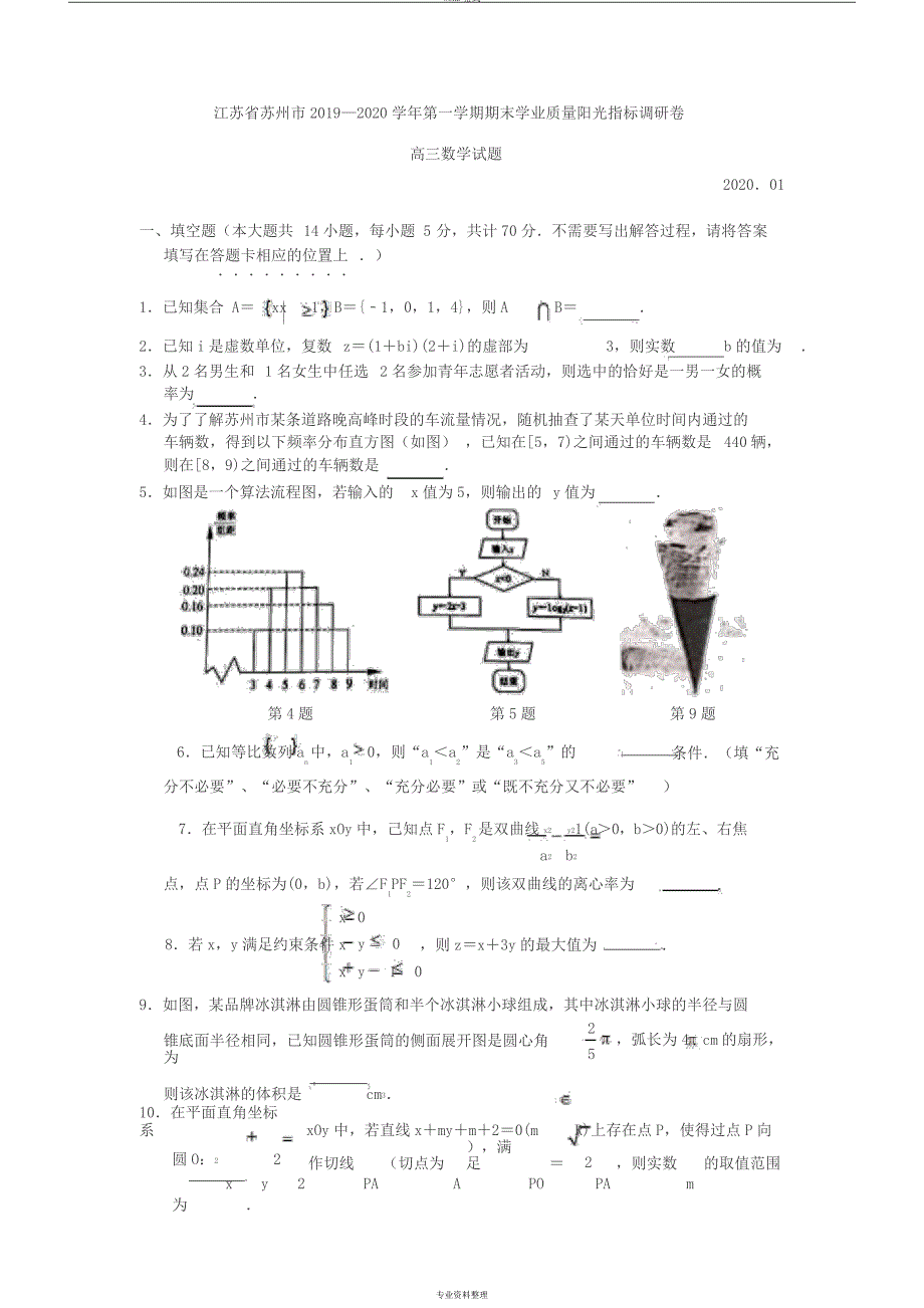 苏州市2019—2020学年第一学期期末学业质量阳光指标调研卷_第1页