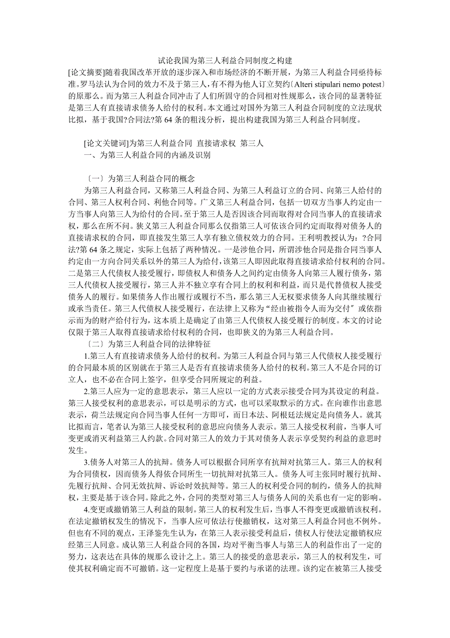 试论我国为第三人利益合同制度之构建_第1页