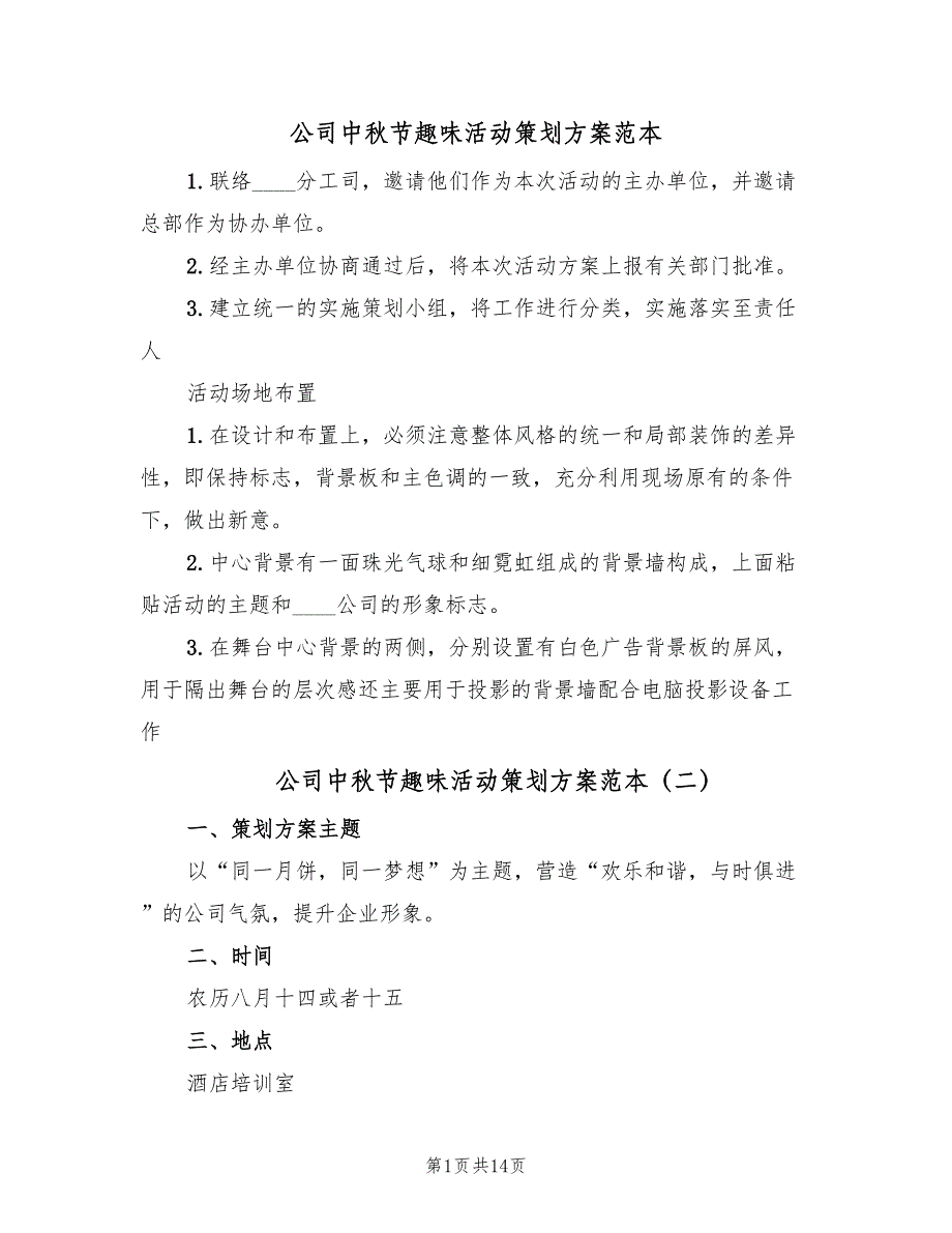 公司中秋节趣味活动策划方案范本（6篇）_第1页