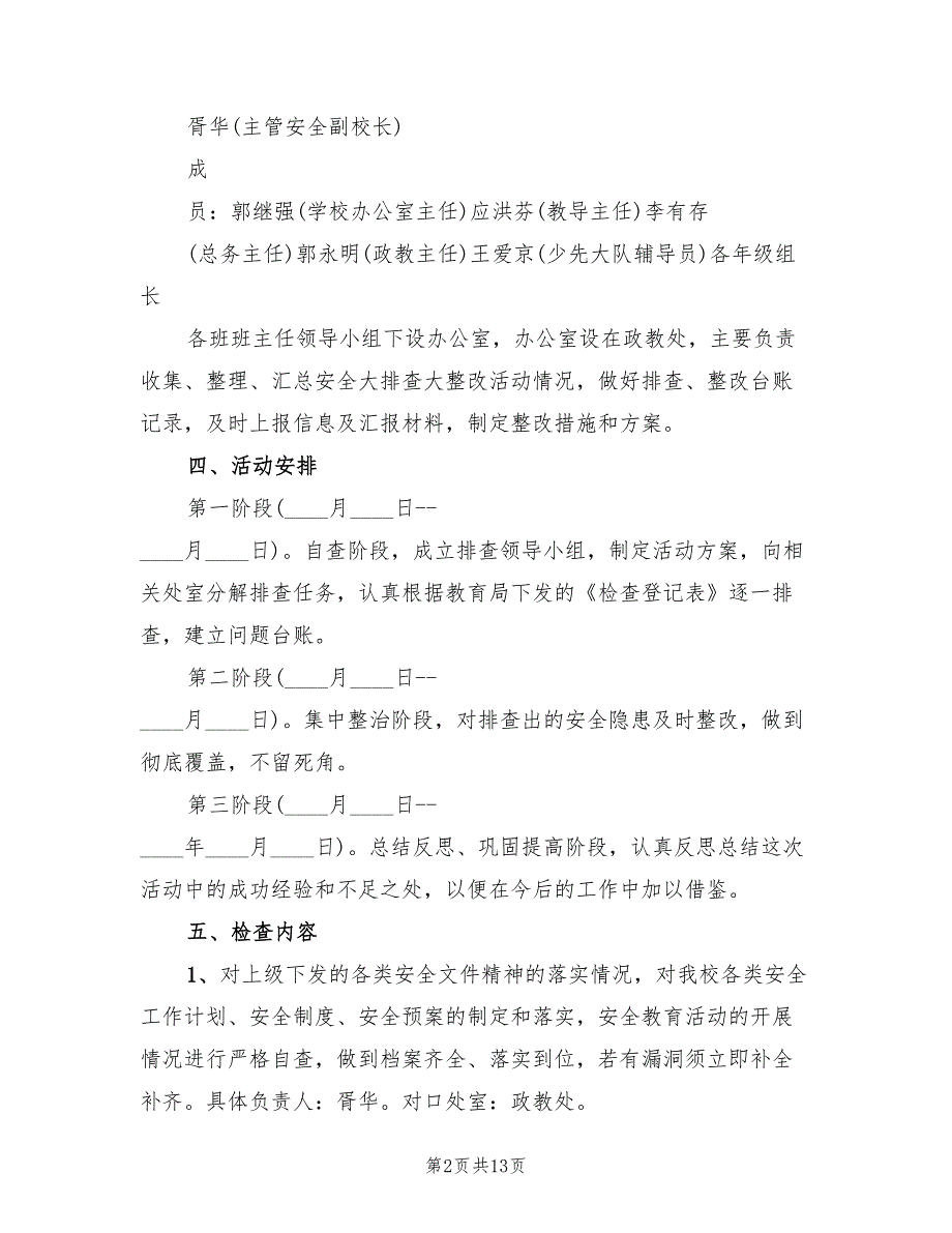 安全质量大排查大整改活动总结范本(3篇)_第2页