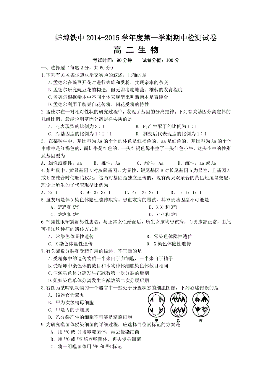 安徽省蚌埠铁中2014-2015学年高二上学期期中考试生物试题Word版含答案_第1页