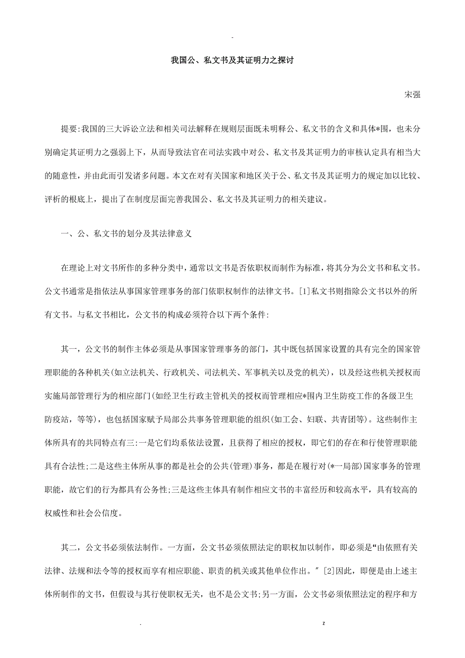 我国公、我国公、私文书及其证明力之探讨的应用_第1页