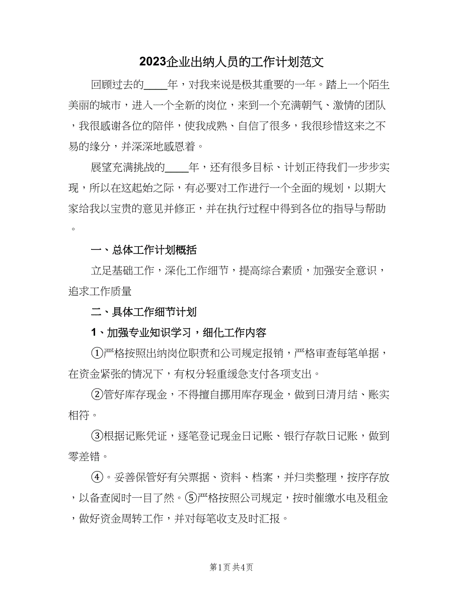 2023企业出纳人员的工作计划范文（二篇）.doc_第1页