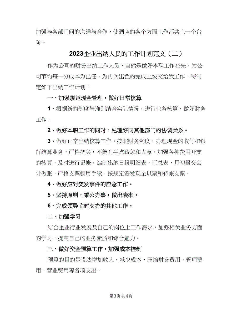 2023企业出纳人员的工作计划范文（二篇）.doc_第3页