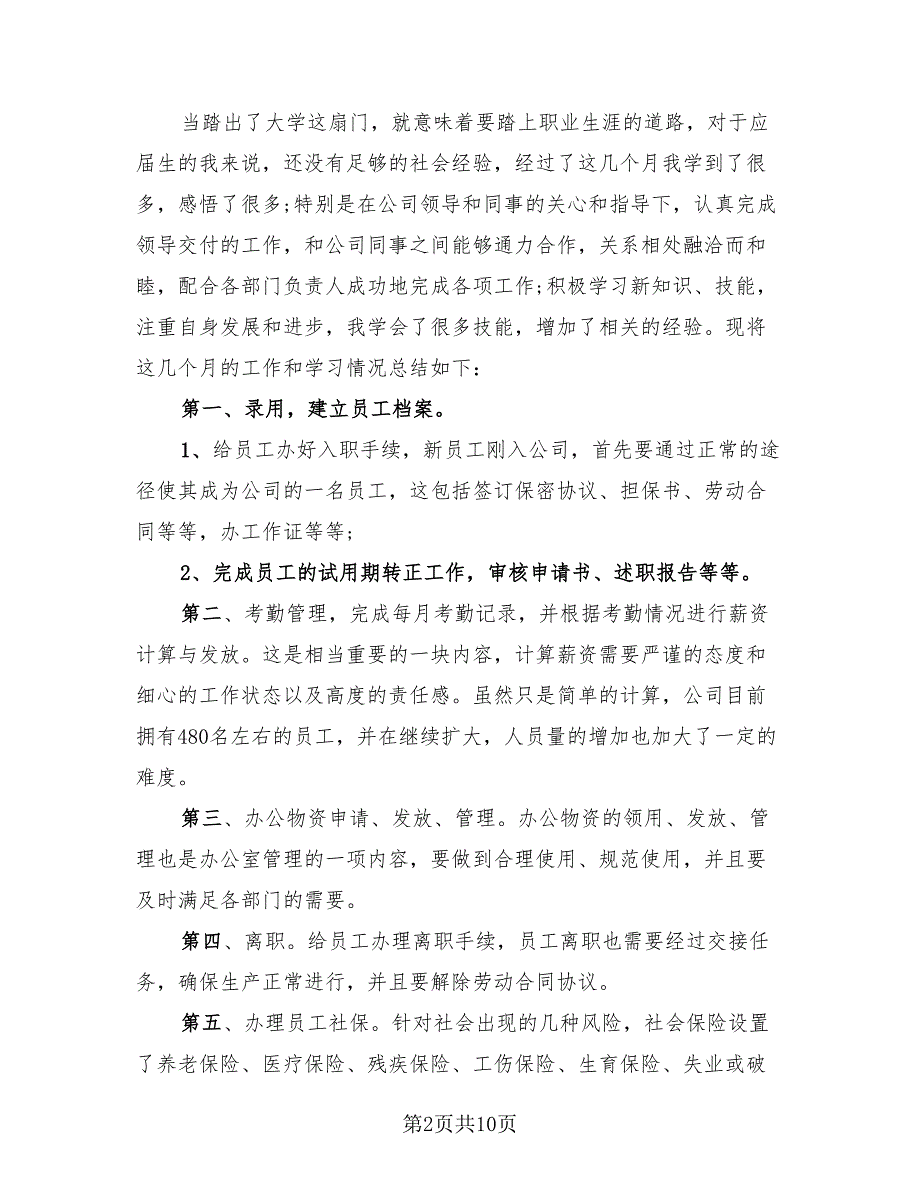 2023年人事行政实习报告总结（3篇）.doc_第2页