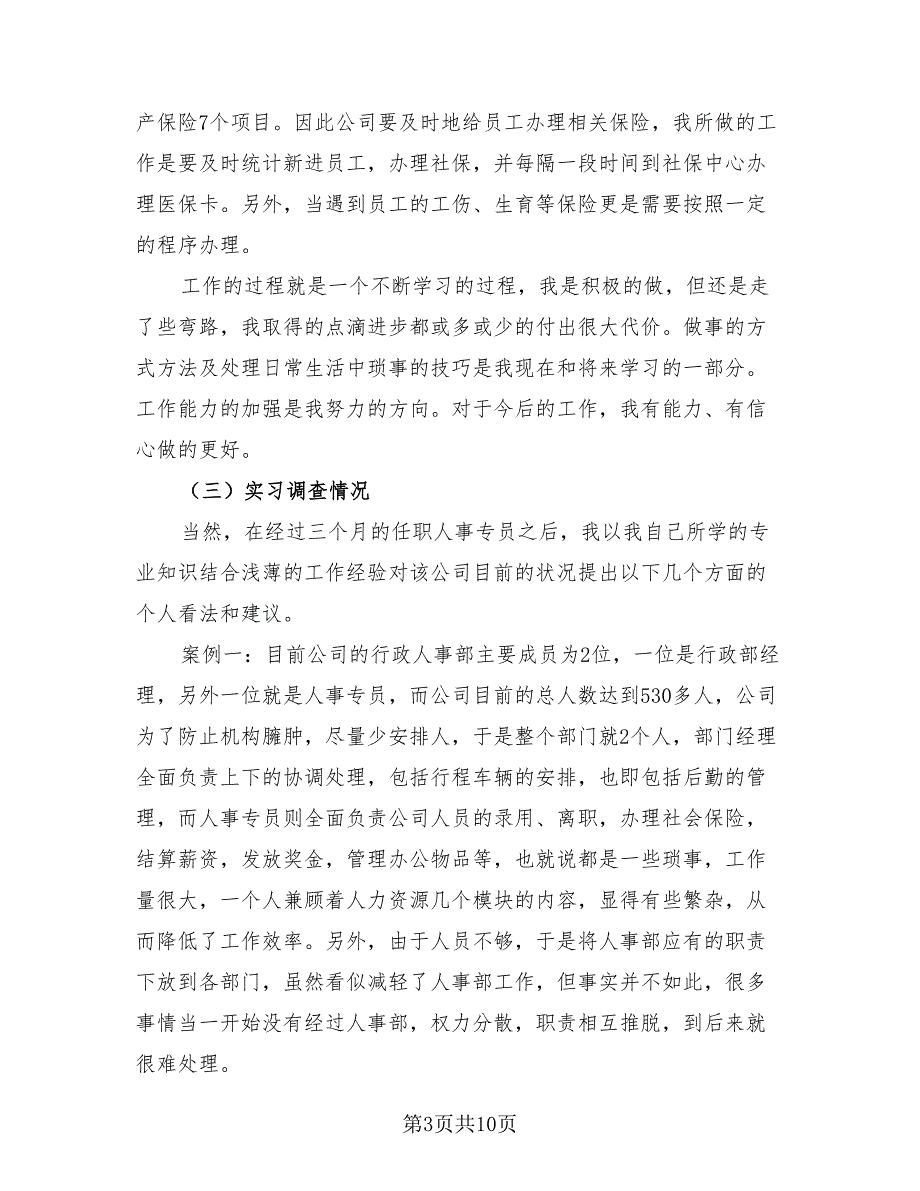 2023年人事行政实习报告总结（3篇）.doc_第3页