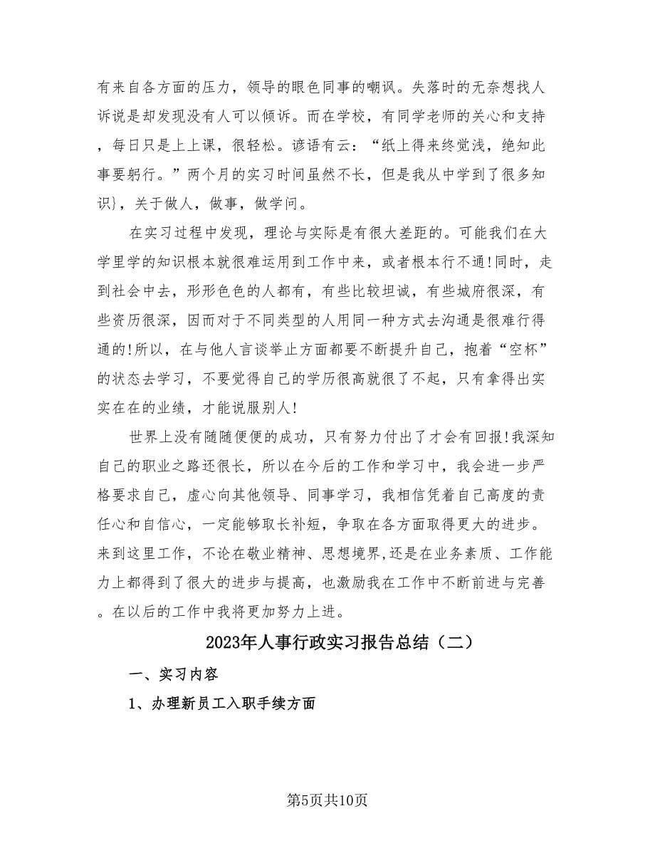 2023年人事行政实习报告总结（3篇）.doc_第5页