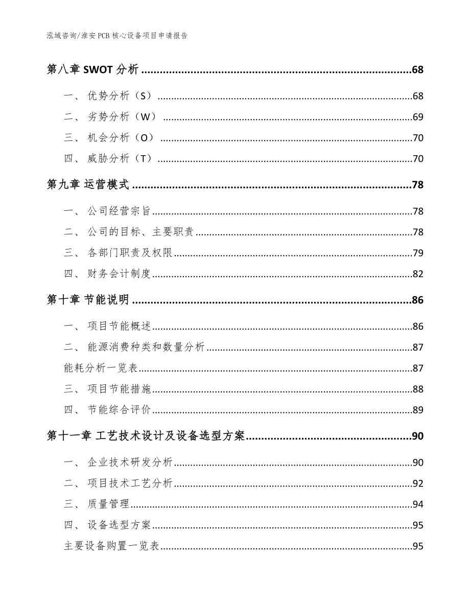 淮安PCB核心设备项目申请报告_模板范本_第3页