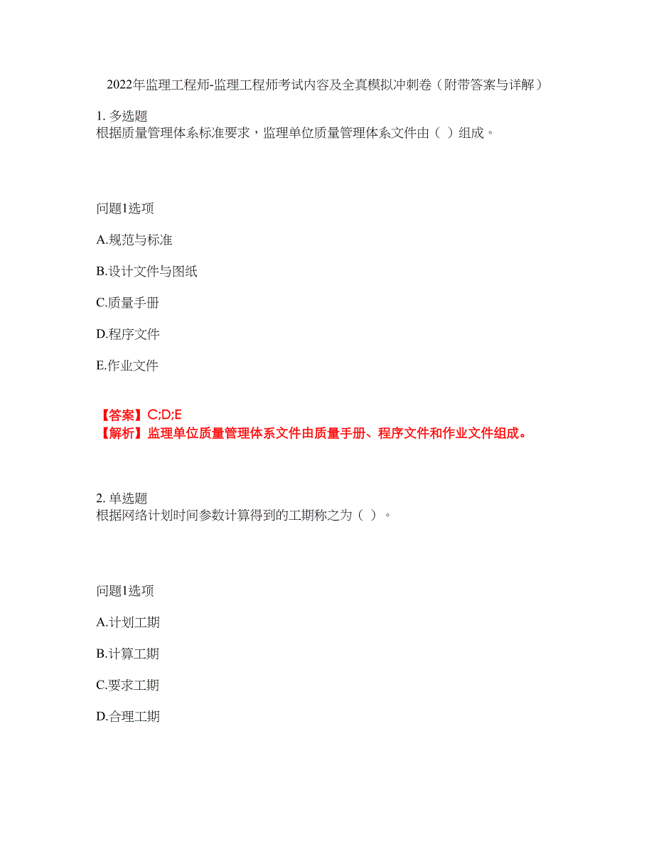 2022年监理工程师-监理工程师考试内容及全真模拟冲刺卷（附带答案与详解）第13期_第1页