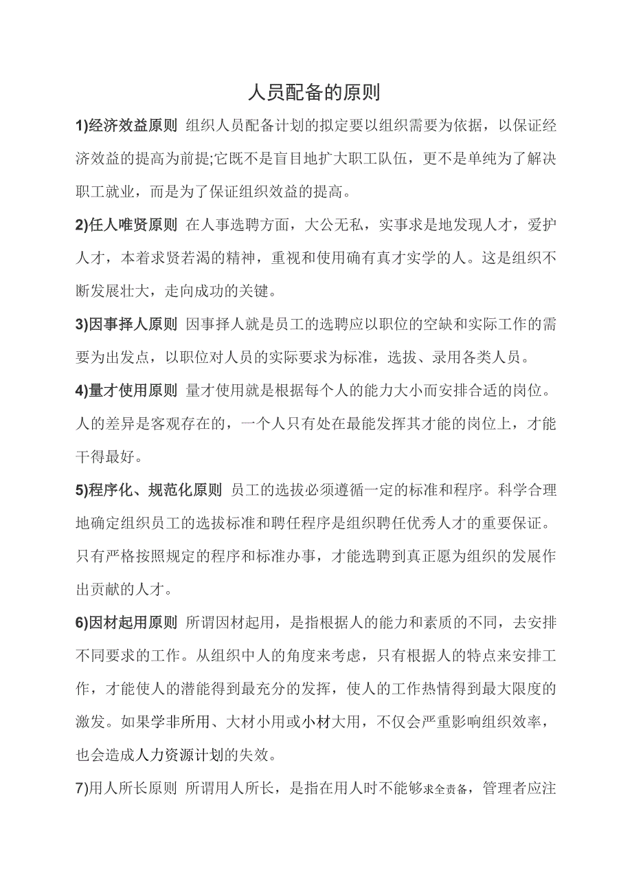 人员配备的原则_第1页
