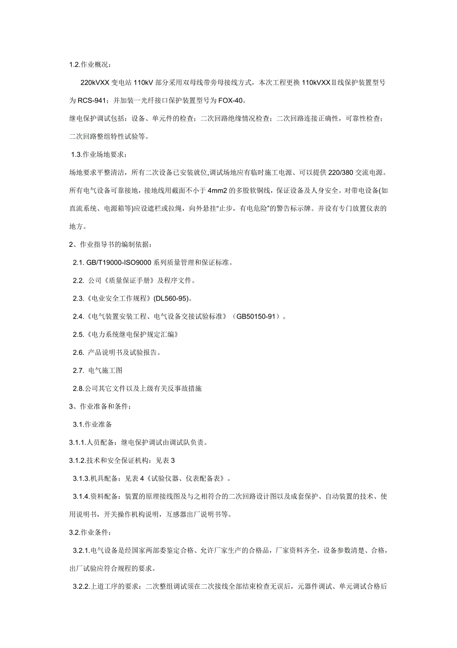 继电保护装置调试作业指导书电气调试方案_第4页