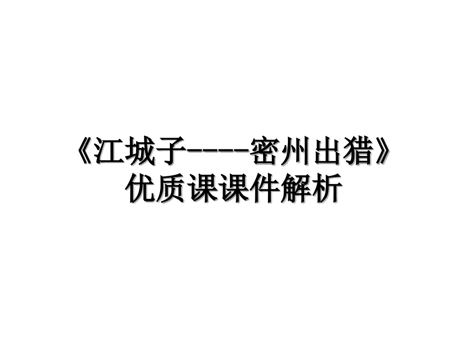 江城子密州出猎优质课课件解析_第1页