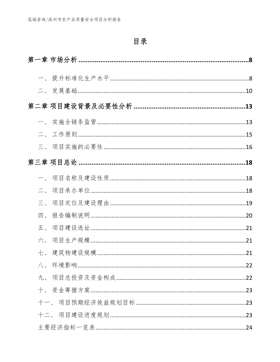 涿州市农产品质量安全项目分析报告_范文模板_第1页