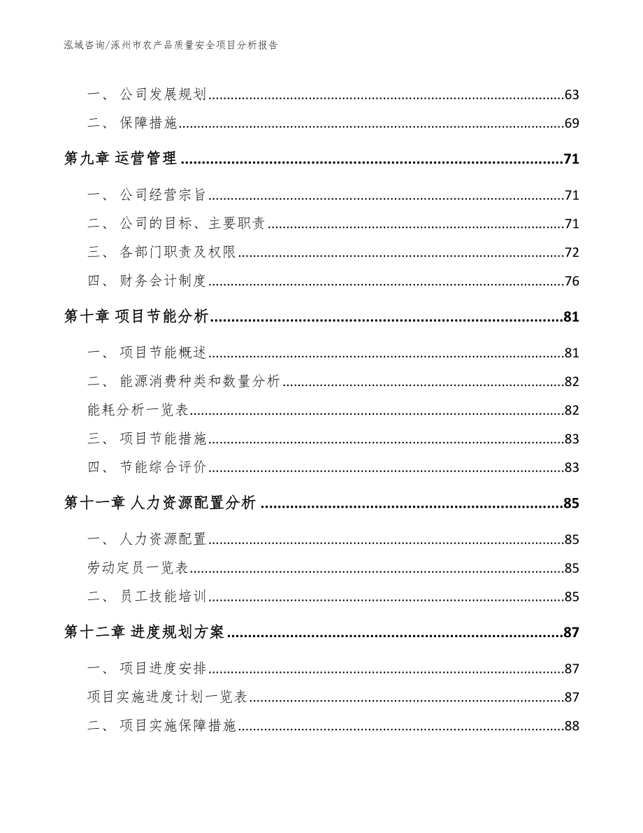 涿州市农产品质量安全项目分析报告_范文模板_第3页