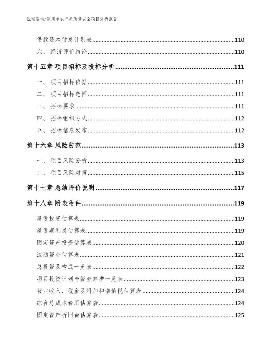 涿州市农产品质量安全项目分析报告_范文模板_第5页