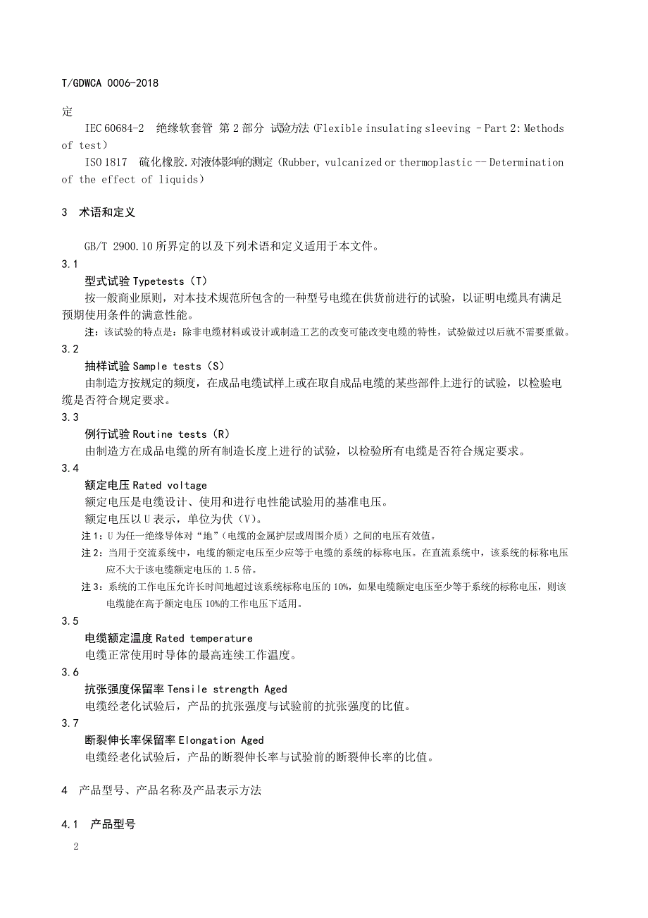 T_GDWCA 0006-2018 热固性绝缘热固性护套挤包电缆.docx_第2页