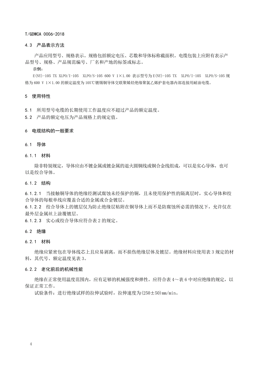 T_GDWCA 0006-2018 热固性绝缘热固性护套挤包电缆.docx_第4页