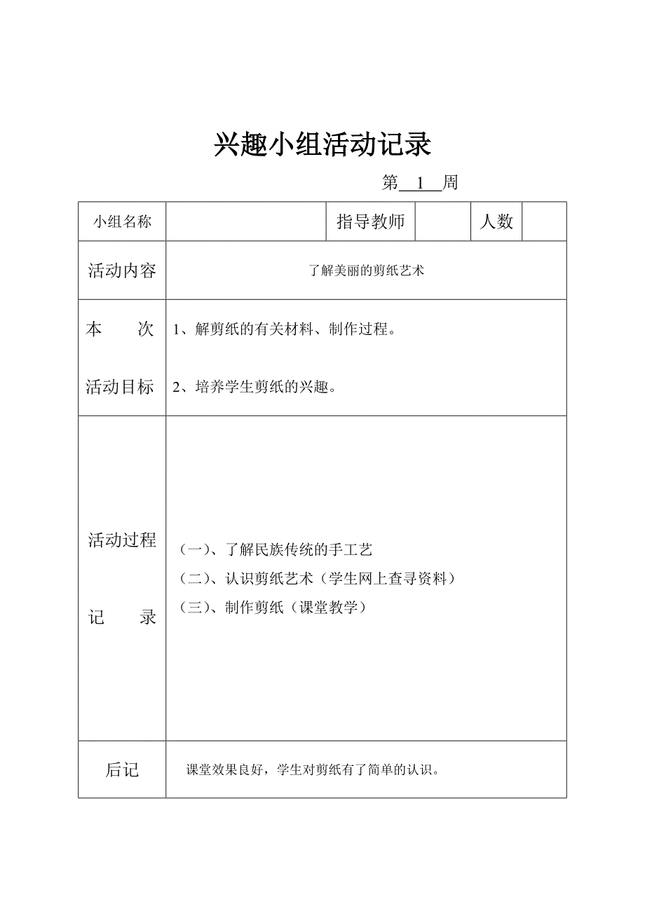 剪纸兴趣小组活动记录_第1页