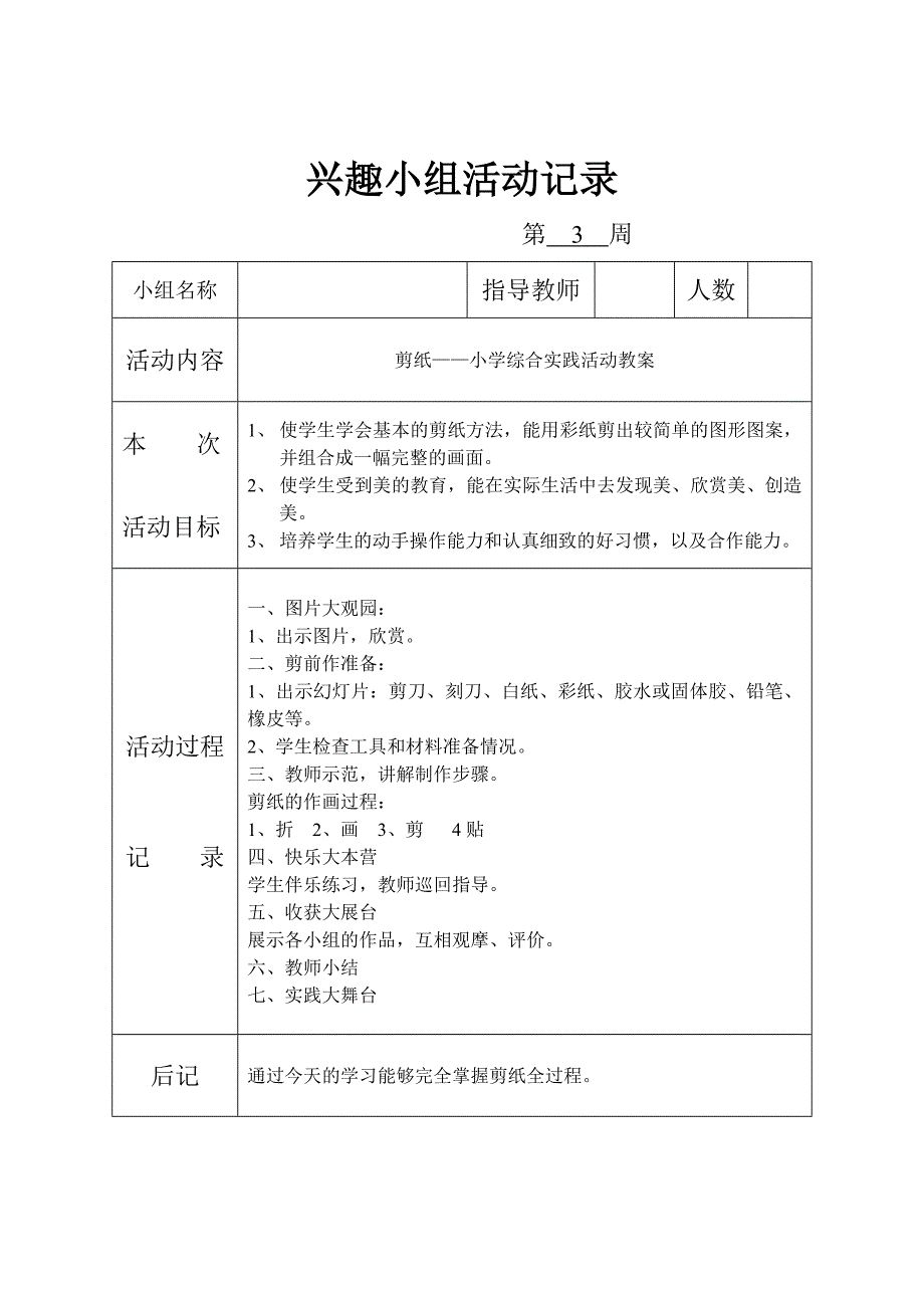 剪纸兴趣小组活动记录_第3页